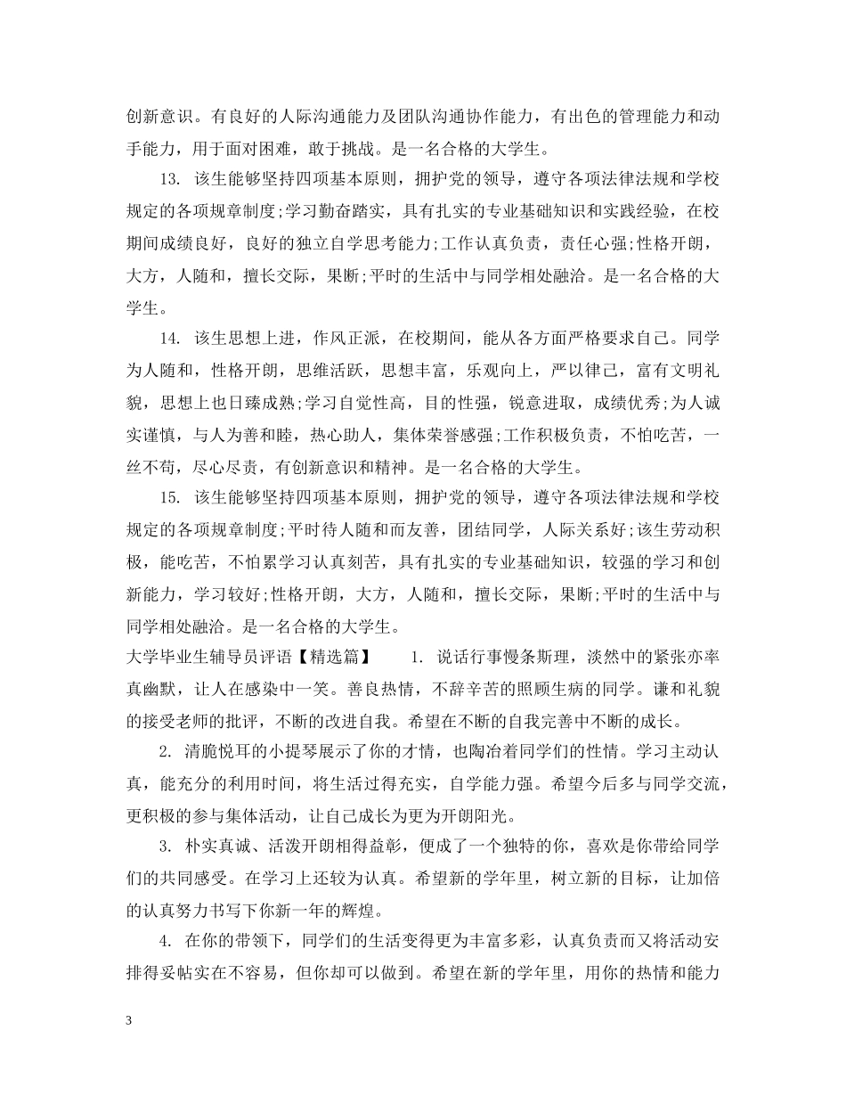 大学毕业生辅导员评语2 _第3页
