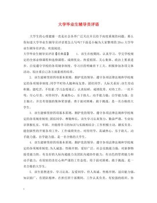 大学毕业生辅导员评语2 