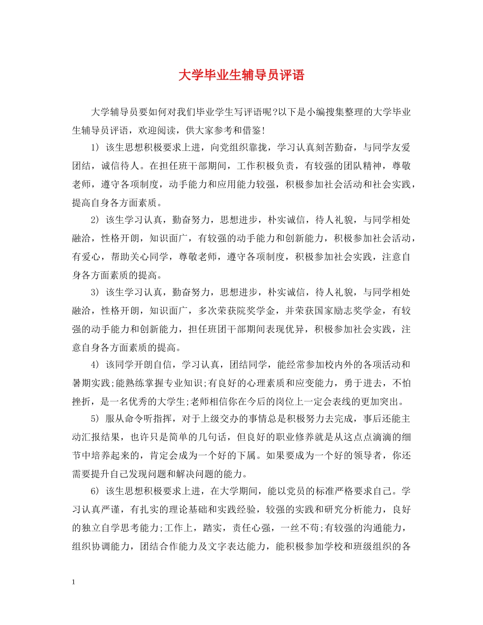 大学毕业生辅导员评语 _第1页