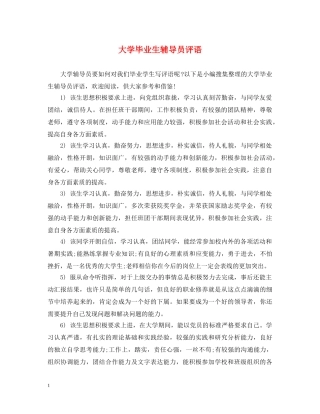 大学毕业生辅导员评语 