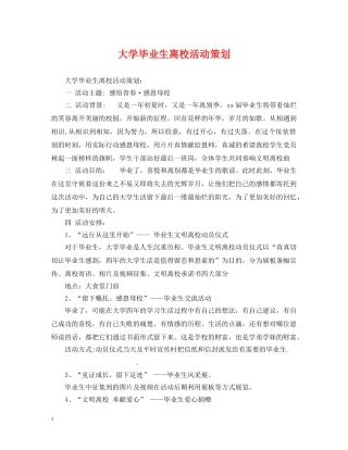 大学毕业生离校活动策划 
