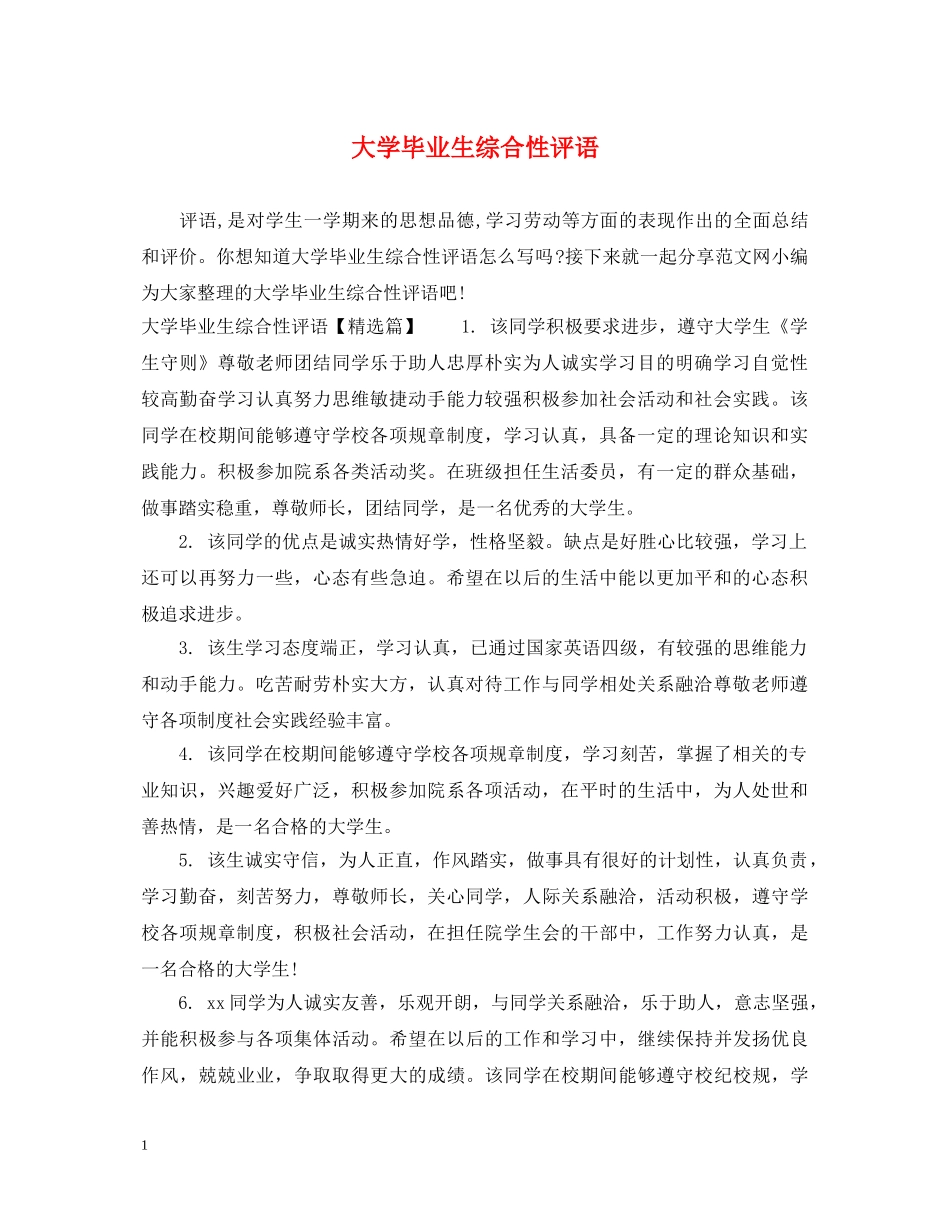 大学毕业生综合性评语 _第1页