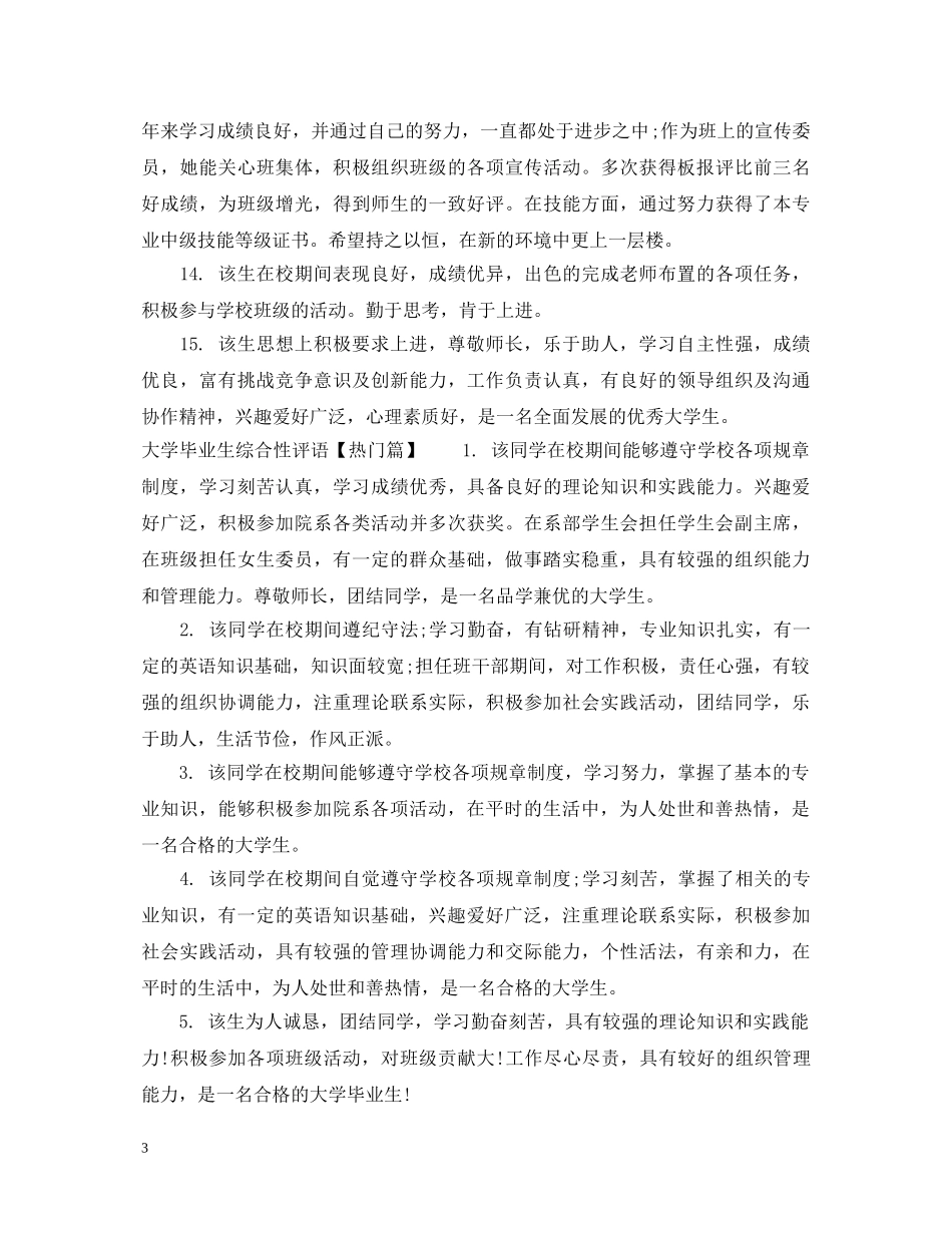 大学毕业生综合性评语 _第3页