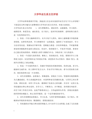 大学毕业生系主任评语 