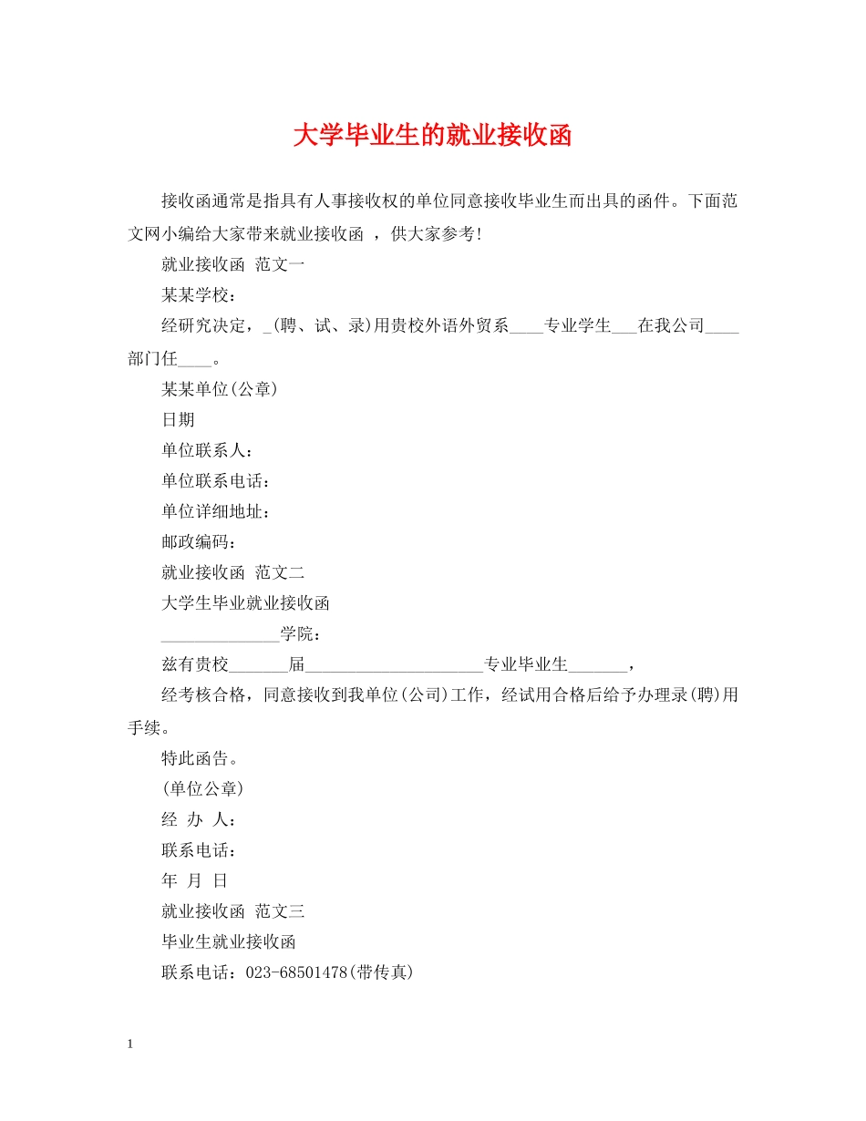 大学毕业生的就业接收函 _第1页