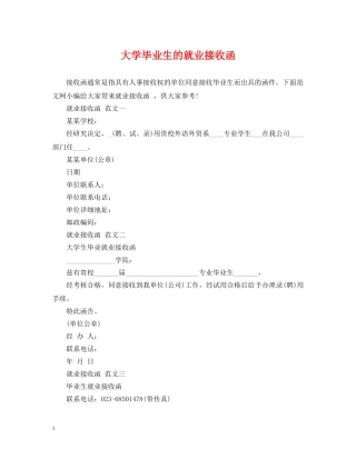 大学毕业生的就业接收函 