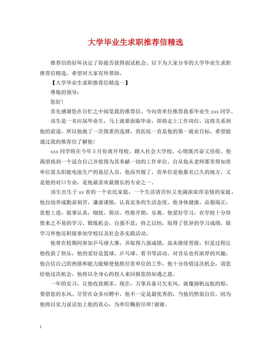 大学毕业生求职推荐信精选 _第1页