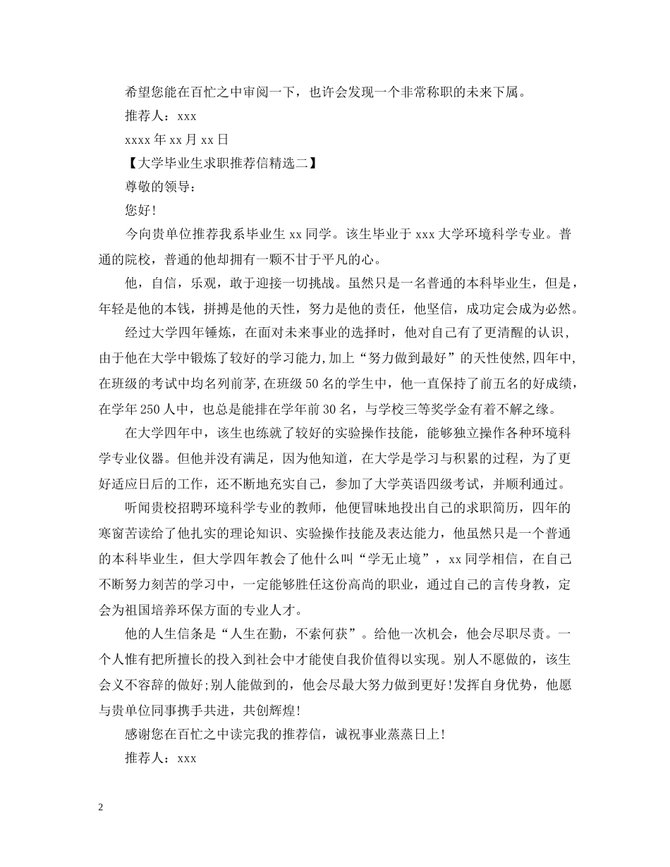大学毕业生求职推荐信精选 _第2页