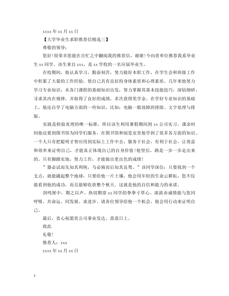大学毕业生求职推荐信精选 _第3页