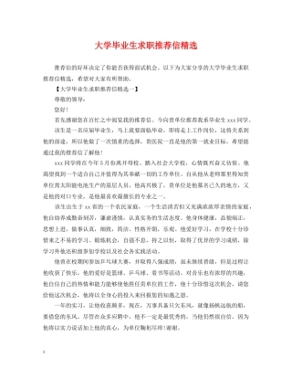 大学毕业生求职推荐信精选 