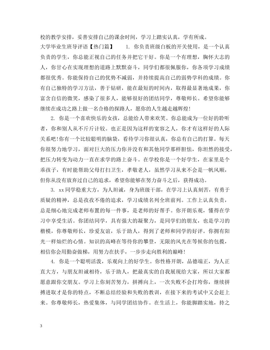 大学毕业生班导评语 _第3页