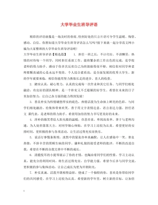 大学毕业生班导评语 