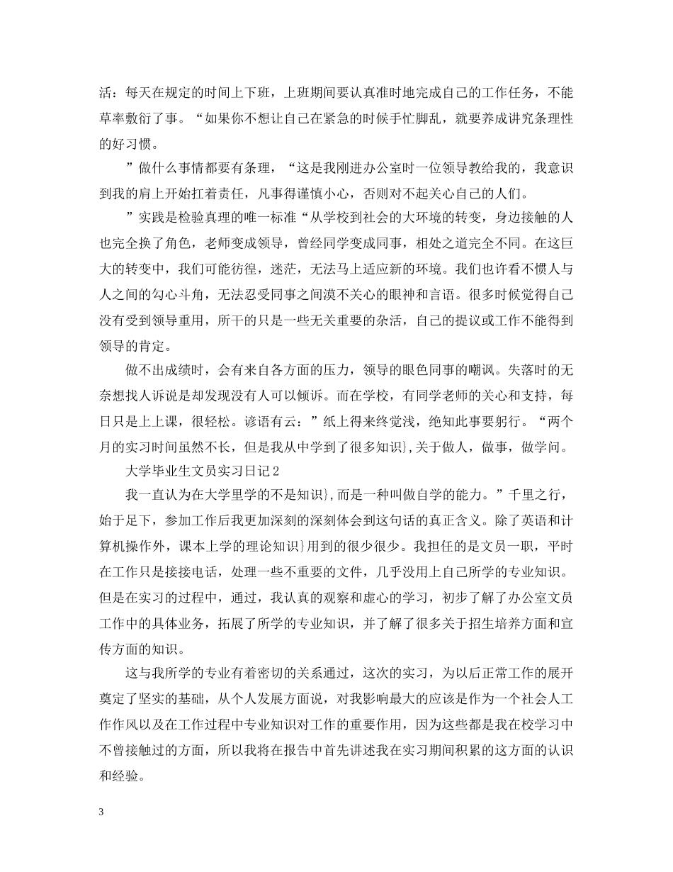 大学毕业生文员实习日记 _第3页