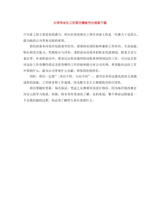 大学毕业生工作简历模板空白表格下载 