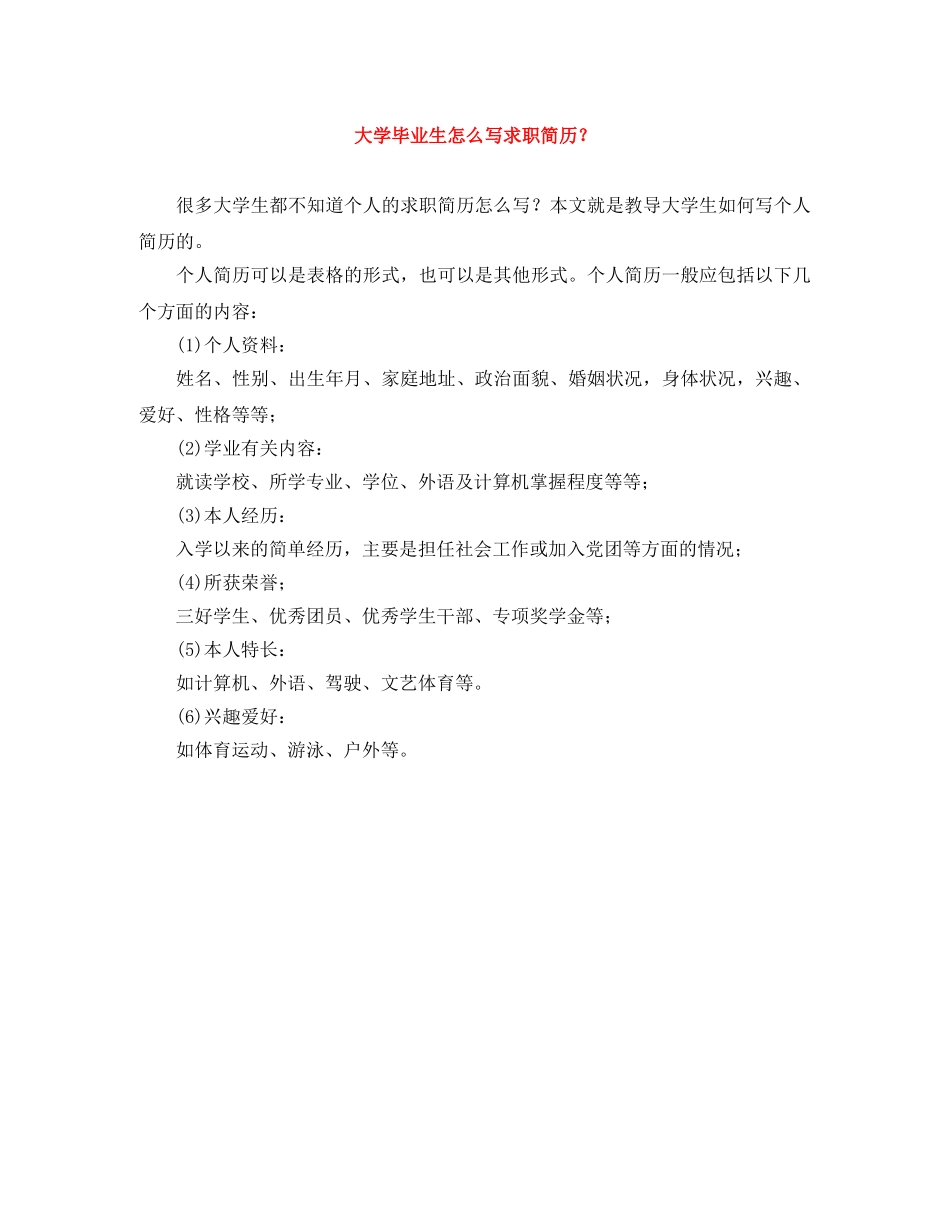 大学毕业生怎么写求职简历？ _第1页