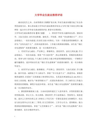 大学毕业生就业推荐评语 