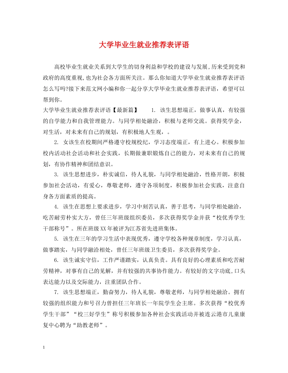 大学毕业生就业推荐表评语 _第1页