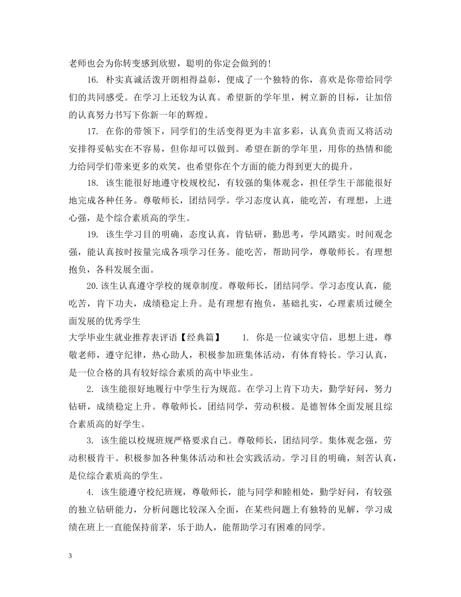 大学毕业生就业推荐表评语 _第3页