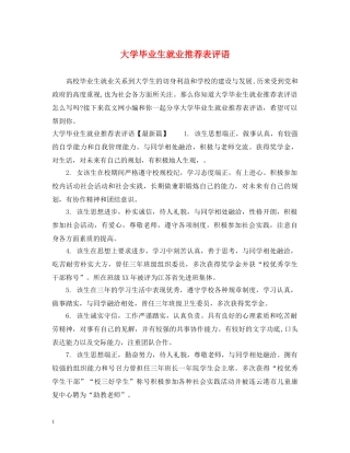 大学毕业生就业推荐表评语 