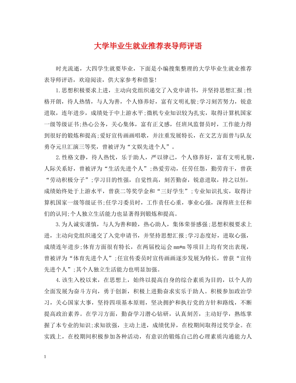 大学毕业生就业推荐表导师评语 _第1页