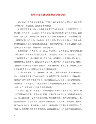大学毕业生就业推荐表导师评语 