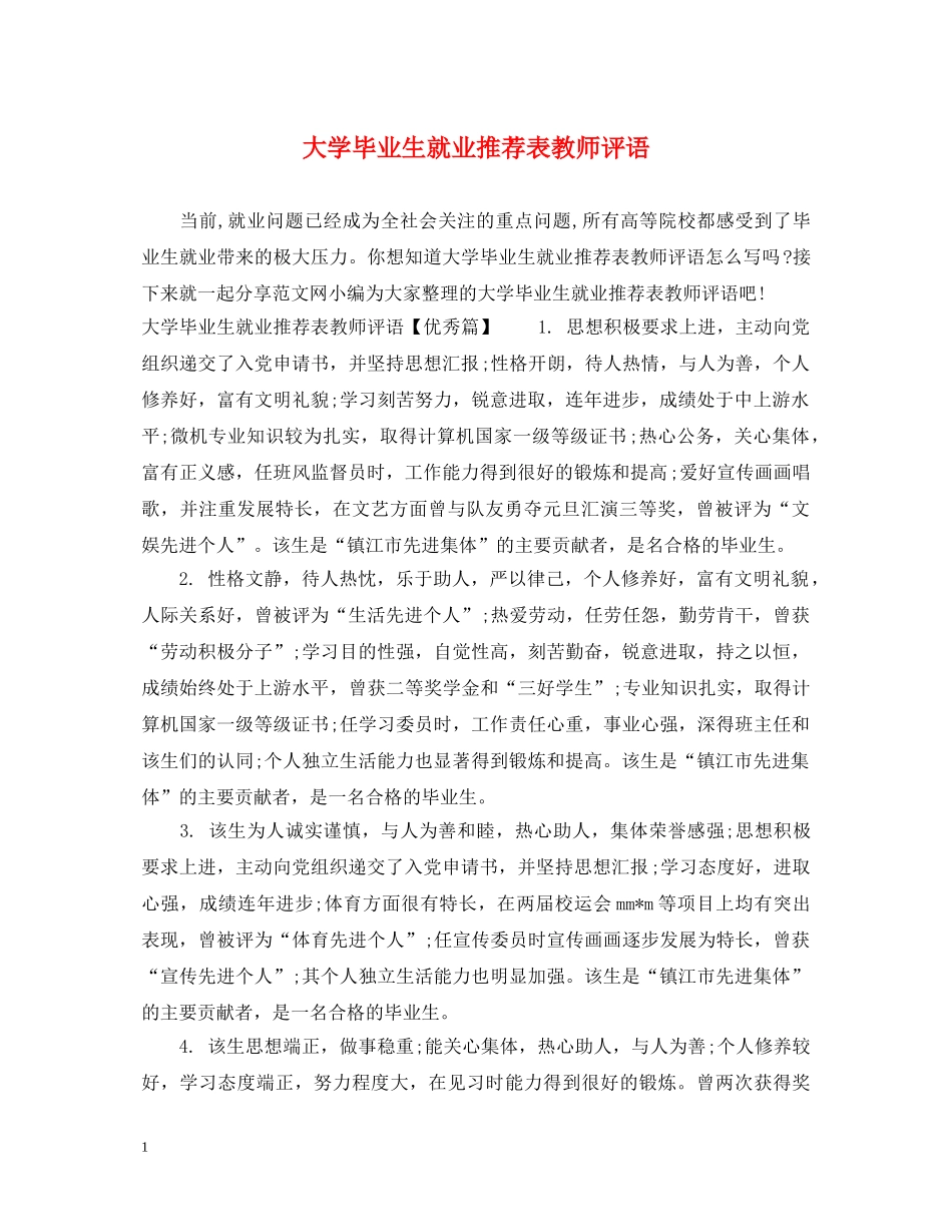 大学毕业生就业推荐表教师评语 _第1页