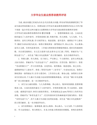 大学毕业生就业推荐表教师评语 