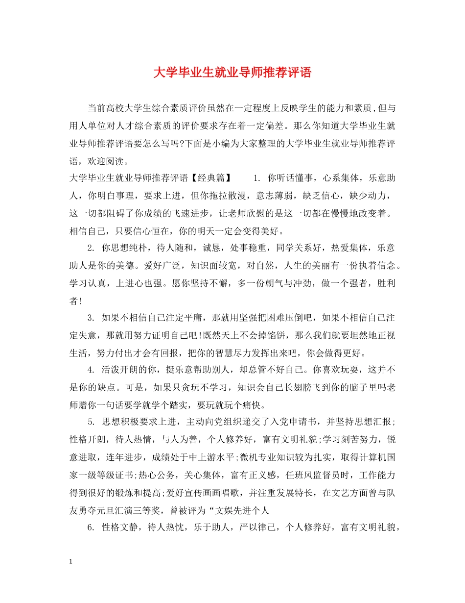 大学毕业生就业导师推荐评语 _第1页