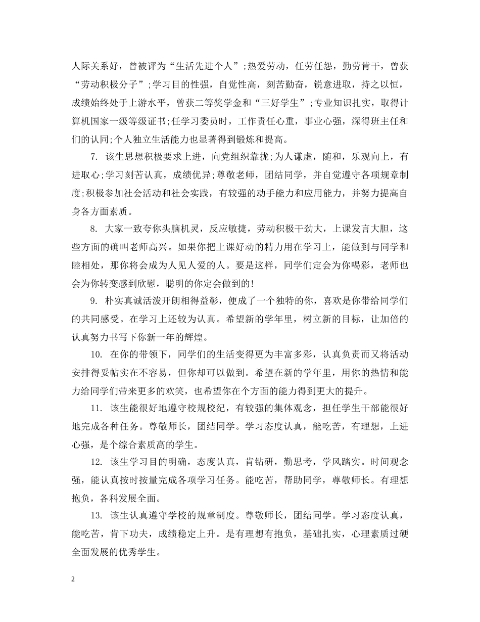 大学毕业生就业导师推荐评语 _第2页
