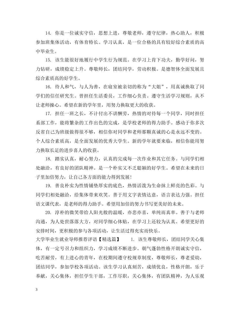 大学毕业生就业导师推荐评语 _第3页