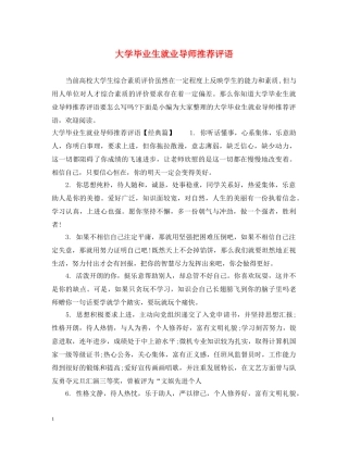 大学毕业生就业导师推荐评语 