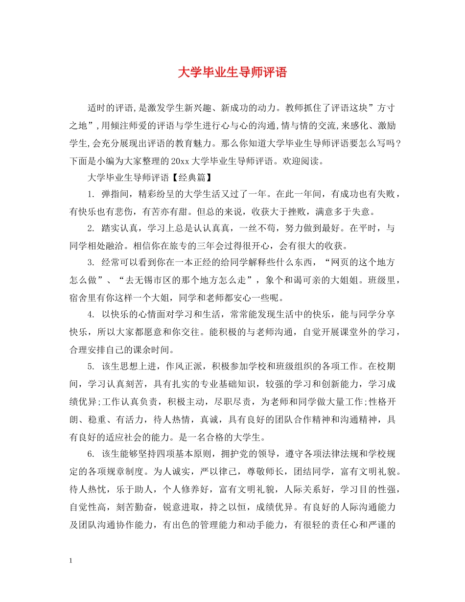 大学毕业生导师评语 _第1页