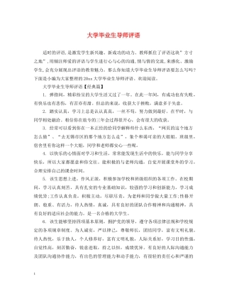 大学毕业生导师评语 