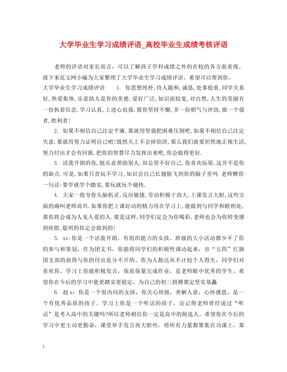 大学毕业生学习成绩评语_高校毕业生成绩考核评语 _第1页