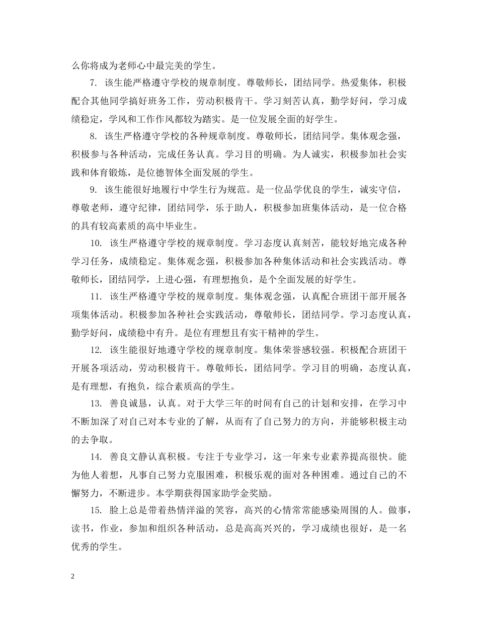 大学毕业生学习成绩评语_高校毕业生成绩考核评语 _第2页
