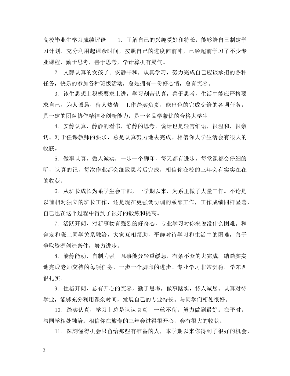 大学毕业生学习成绩评语_高校毕业生成绩考核评语 _第3页