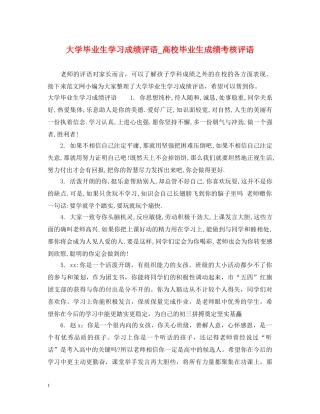 大学毕业生学习成绩评语_高校毕业生成绩考核评语 
