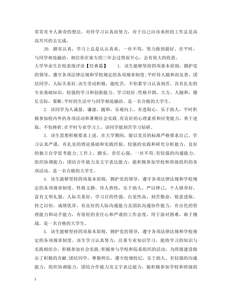 大学毕业生在校表现评语 _第3页