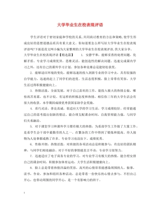 大学毕业生在校表现评语 