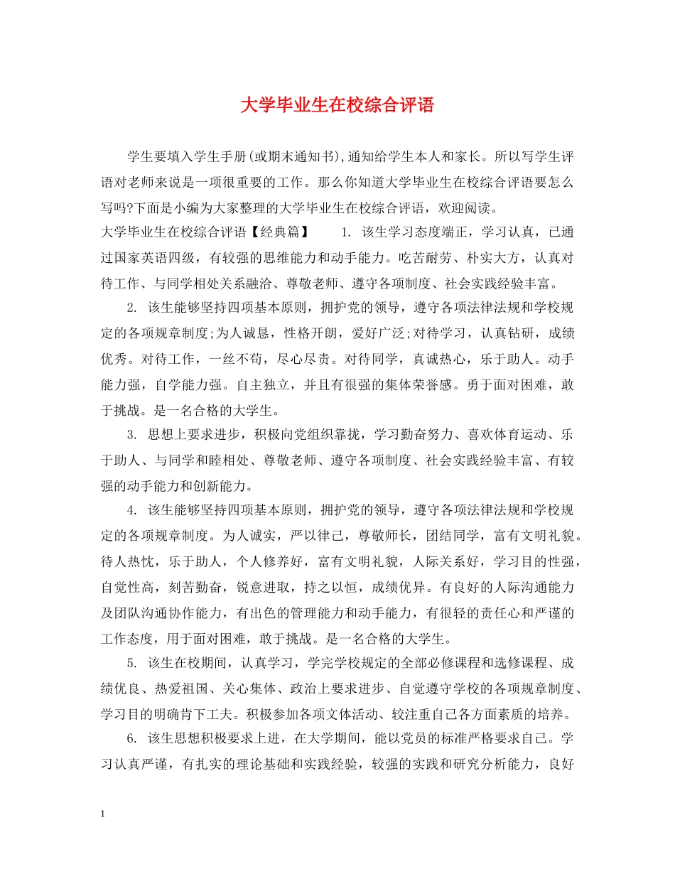 大学毕业生在校综合评语 _第1页