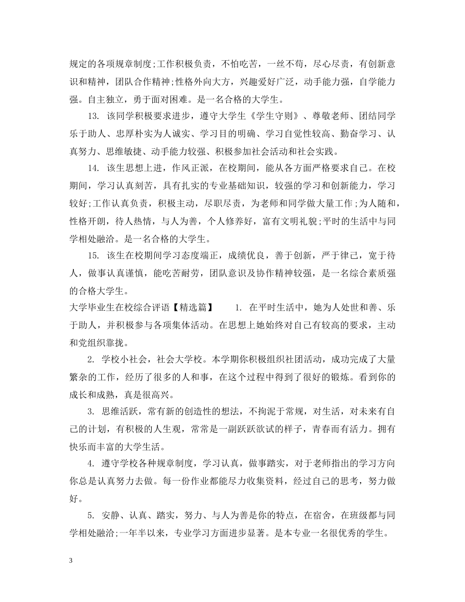 大学毕业生在校综合评语 _第3页