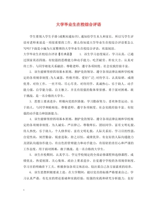 大学毕业生在校综合评语 