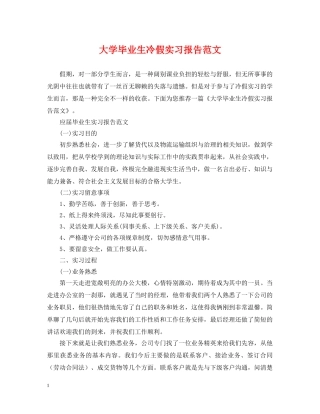 大学毕业生冷假实习报告范文 