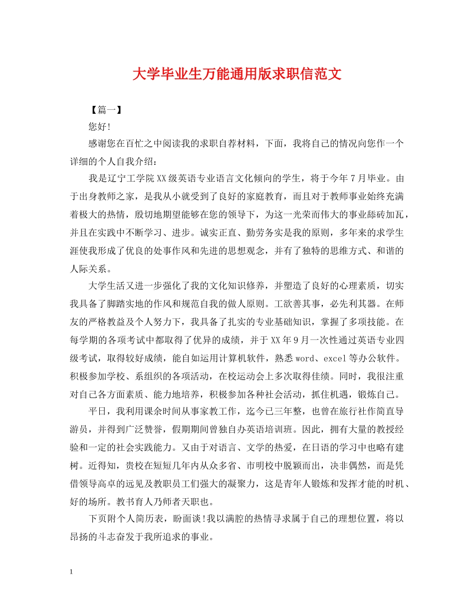 大学毕业生万能通用版求职信范文 _第1页