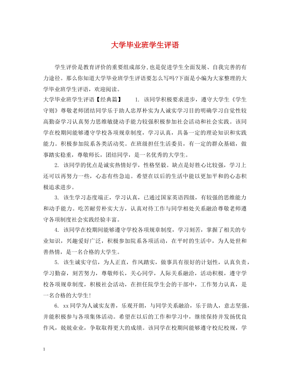 大学毕业班学生评语 _第1页
