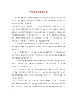 大学毕业班学生评语 