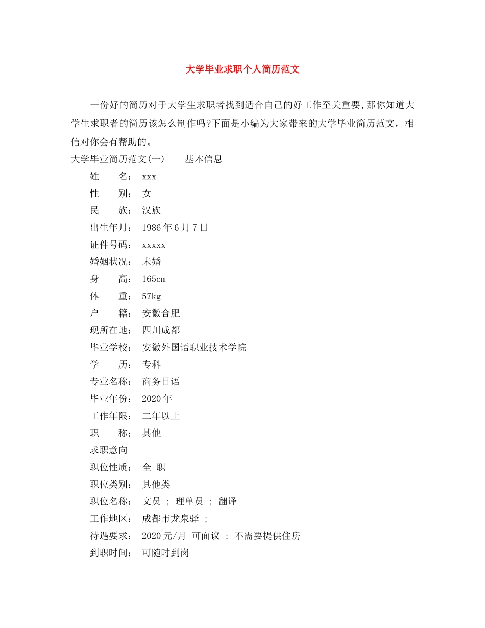 大学毕业求职个人简历范文 _第1页