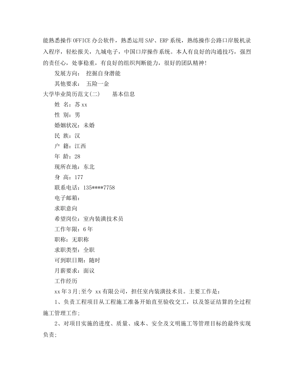 大学毕业求职个人简历范文 _第3页