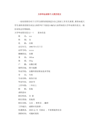 大学毕业求职个人简历范文 