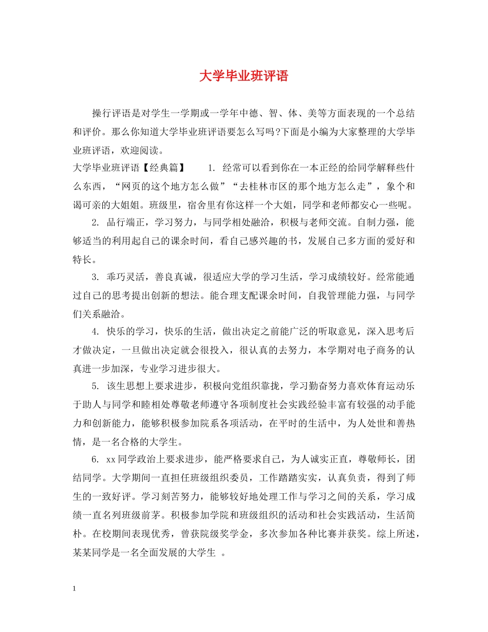 大学毕业班评语 _第1页